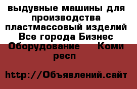 выдувные машины для производства пластмассовый изделий - Все города Бизнес » Оборудование   . Коми респ.